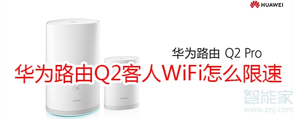 华为路由Q2客人WiFi怎么限速