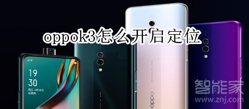 oppok3怎么开启定位