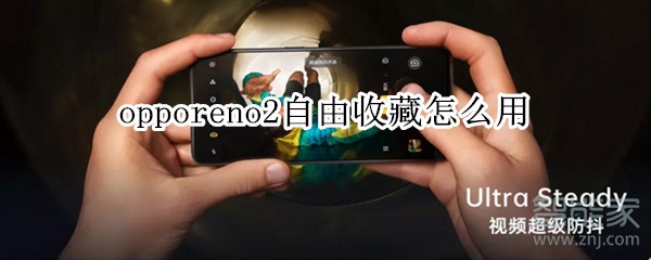 opporeno2自由收藏怎么用