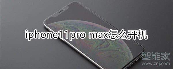 iphone11pro max怎么开机