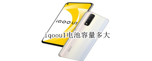 iqoou1电池容量多大