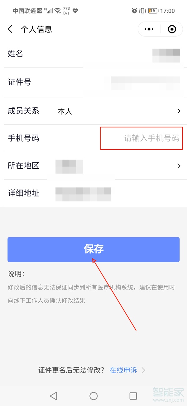 微信健康码手机号怎么改