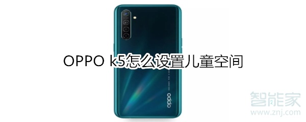 OPPO k5怎么设置儿童空间