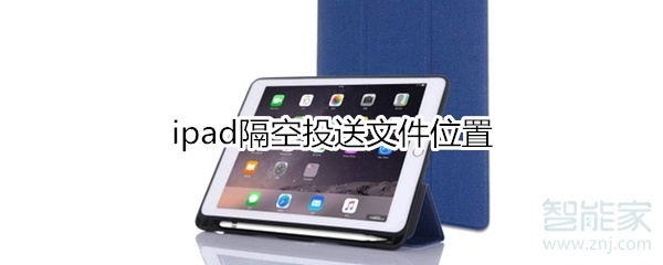 ipad隔空投送文件位置