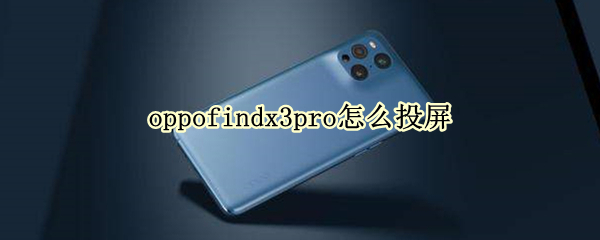 oppofindx3pro怎么投屏