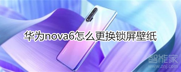 华为nova6怎么更换锁屏壁纸