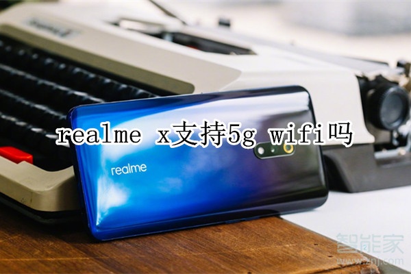 realme x支持5g wifi吗