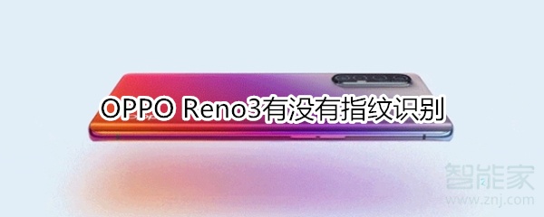 OPPO Reno3有没有指纹识别