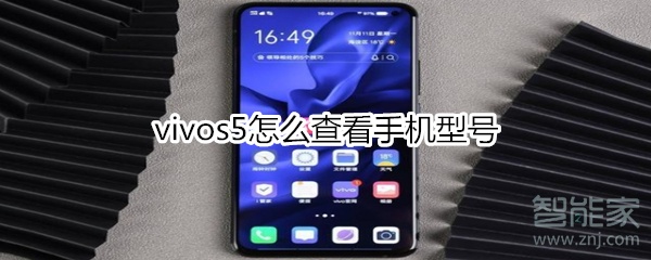 vivos5怎么查看手机型号