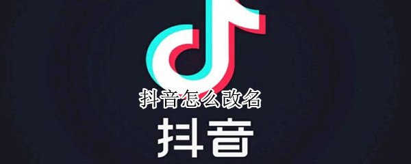 抖音怎么改名