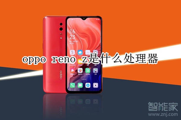 oppo reno z是什么处理器