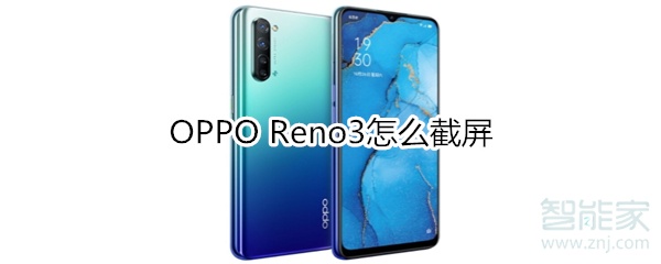 OPPO Reno3怎么截屏