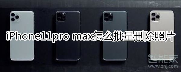 iPhone11pro max怎么批量删除照片