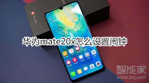 华为mate20x怎么设置闹钟