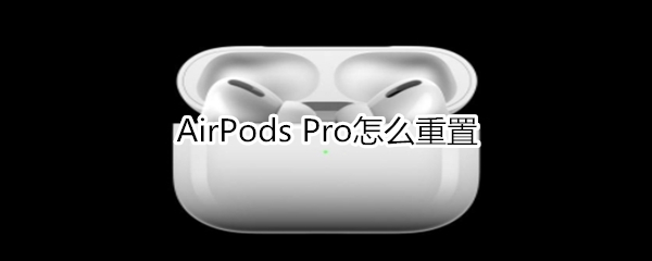 AirPods Pro怎么重置