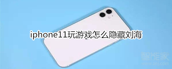 iphone11玩游戏怎么隐藏刘海