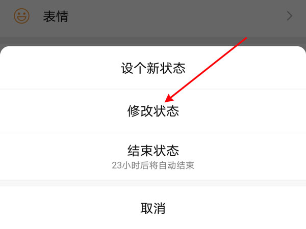 微信状态怎么重新设置