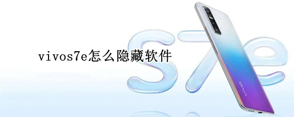 vivos7e怎么隐藏软件