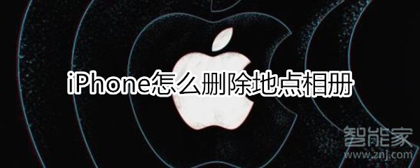 iphone删除地点相册