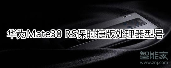 华为Mate30 RS保时捷版处理器型号