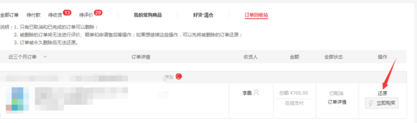 京东订单删除了怎么找回来