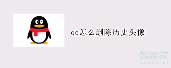 qq怎么删除历史头像