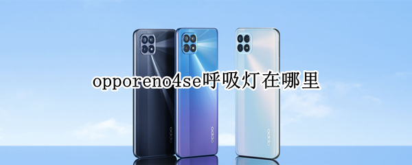 opporeno4se呼吸灯在哪里