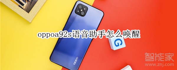 oppoa92s语音助手怎么唤醒