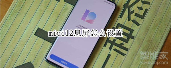 miui12息屏怎么设置