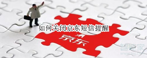 如何关闭京东短信提醒