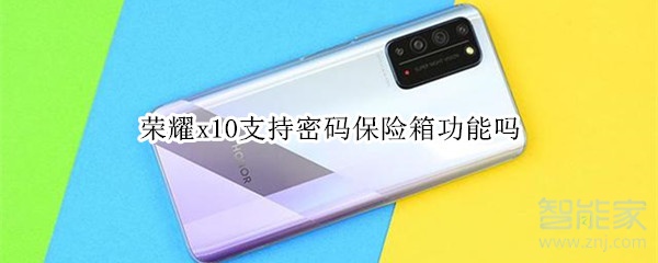 荣耀x10支持密码保险箱功能吗