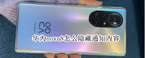 华为nova8怎么隐藏通知内容