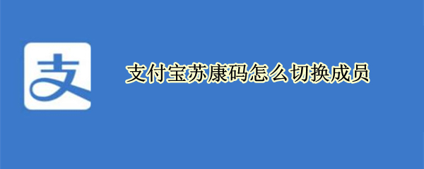 支付宝苏康码怎么切换成员