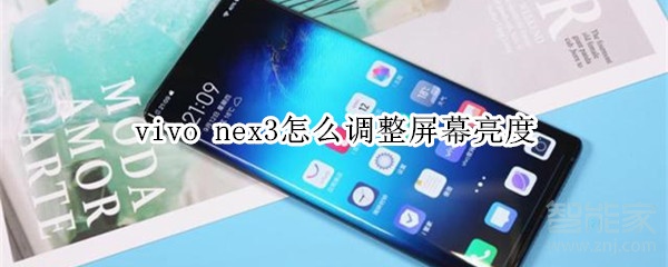 vivo nex3怎么调整屏幕亮度