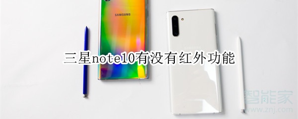 三星note10有没有红外功能