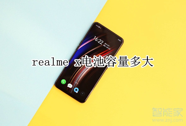 realme x电池容量多大