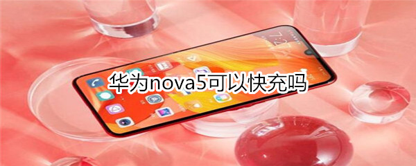 华为nova5可以快充吗