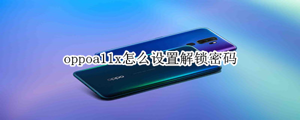 oppoa11x怎么设置解锁密码