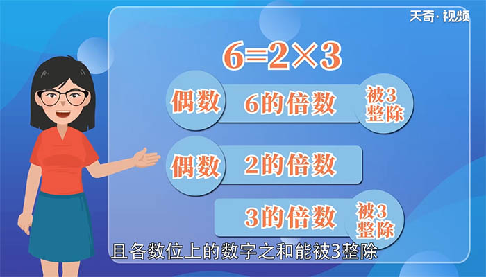 6的倍数特征是什么 6的倍数有什么特征