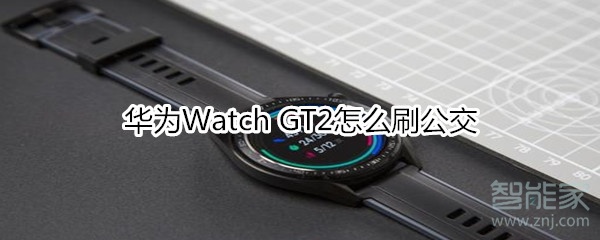 华为Watch GT2怎么刷公交