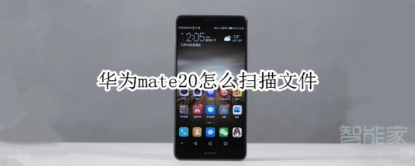 mate20怎样扫描文件