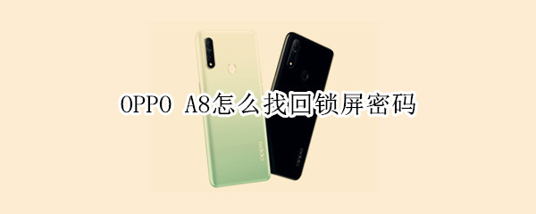 OPPO A8怎么找回锁屏密码