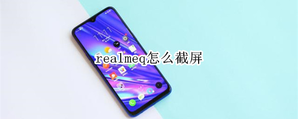 realmeq怎么截屏