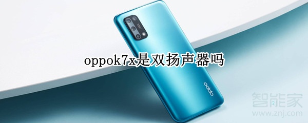 oppok7x是双扬声器吗