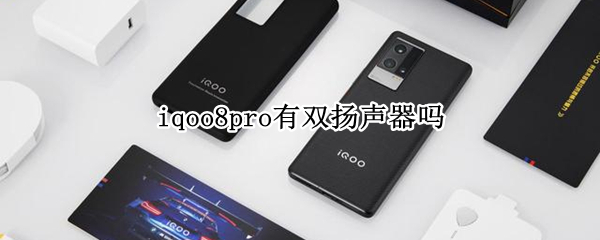 iqoo8pro有双扬声器吗