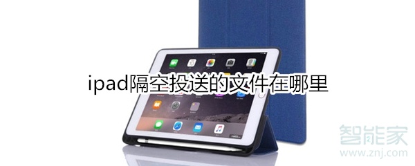 ipad隔空投送的文件在哪里