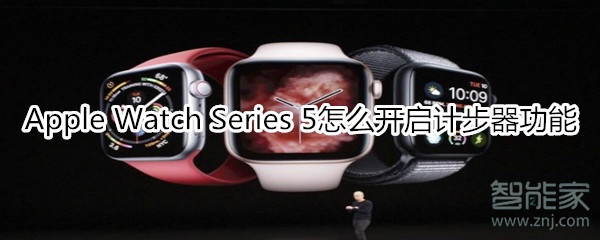 Apple Watch Series 5怎么开启计步器功能