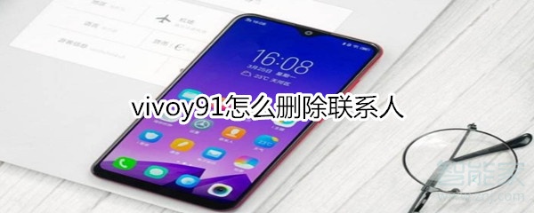 vivoy91怎么删除联系人