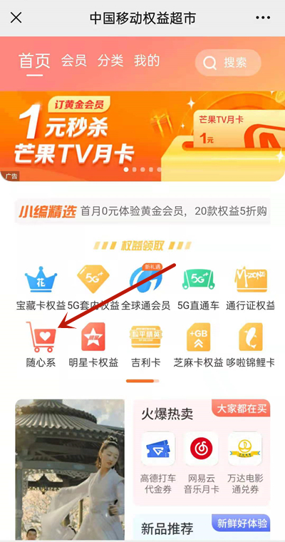 中国移动随心选会员怎么领取