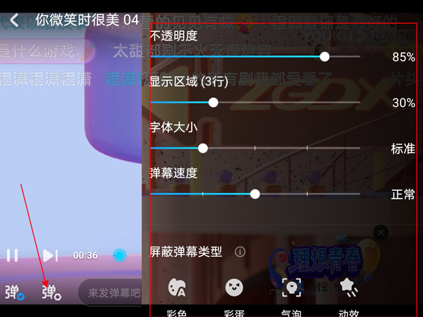 手机优酷弹幕怎么设置